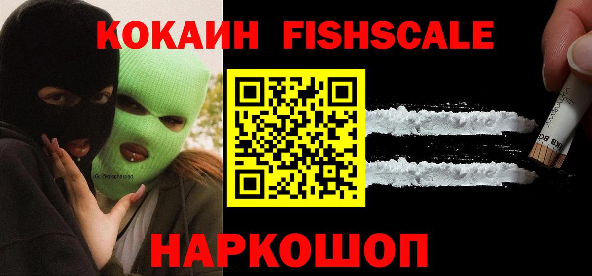 COCAIN Fish Scale  Кокаин 99%  Кудрово  Вход с VPN 
