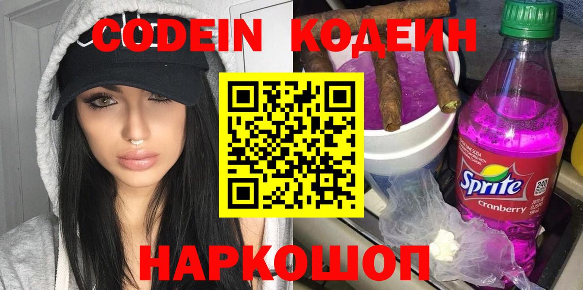 Кодеиновый сироп Lean Purple Drank Кудрово