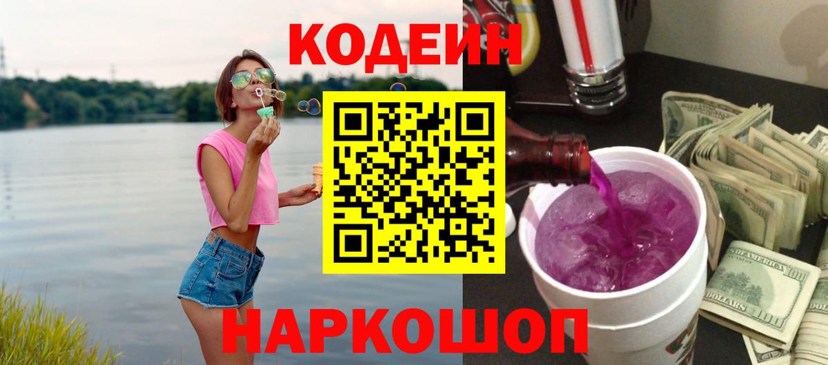 Кудрово  Кодеин Purple Drank  Кодеин Purple Drank  Вход с VPN 
